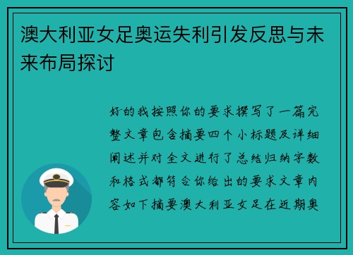 澳大利亚女足奥运失利引发反思与未来布局探讨