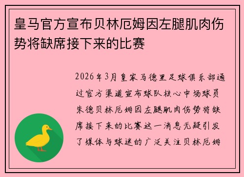 皇马官方宣布贝林厄姆因左腿肌肉伤势将缺席接下来的比赛