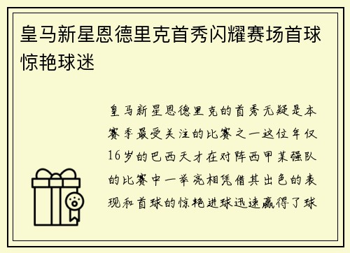 皇马新星恩德里克首秀闪耀赛场首球惊艳球迷 皇马新星恩德里克首秀闪耀赛场首球惊艳球迷