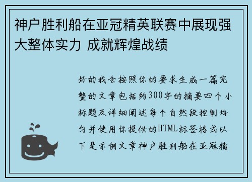神户胜利船在亚冠精英联赛中展现强大整体实力 成就辉煌战绩 神户胜利船在亚冠精英联赛中展现强大整体实力 成就辉煌战绩