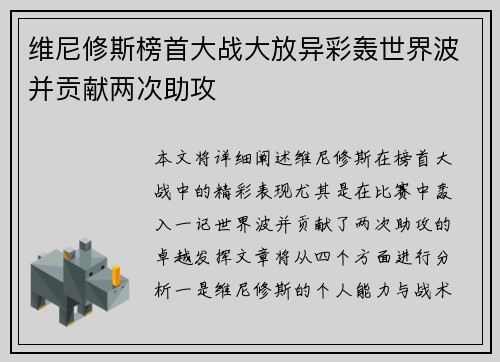 维尼修斯榜首大战大放异彩轰世界波并贡献两次助攻