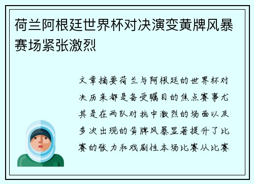 荷兰阿根廷世界杯对决演变黄牌风暴赛场紧张激烈