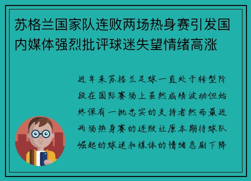 苏格兰国家队连败两场热身赛引发国内媒体强烈批评球迷失望情绪高涨 苏格兰国家队连败两场热身赛引发国内媒体强烈批评球迷失望情绪高涨