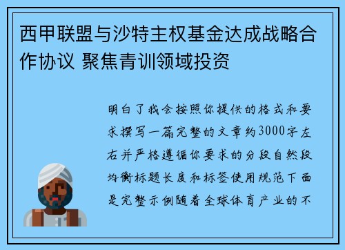 西甲联盟与沙特主权基金达成战略合作协议 聚焦青训领域投资