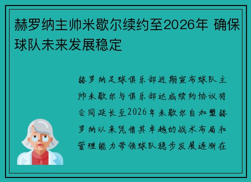 赫罗纳主帅米歇尔续约至2026年 确保球队未来发展稳定