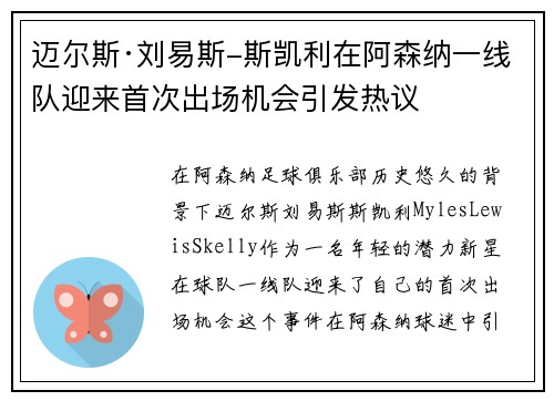 迈尔斯·刘易斯-斯凯利在阿森纳一线队迎来首次出场机会引发热议