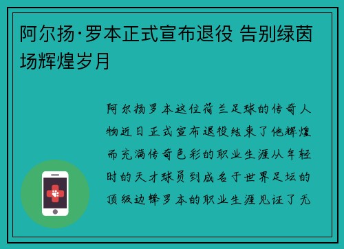 阿尔扬·罗本正式宣布退役 告别绿茵场辉煌岁月