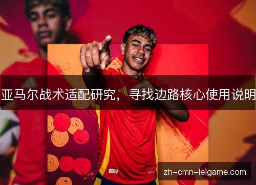 亚马尔战术适配研究，寻找边路核心使用说明