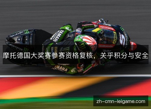 摩托德国大奖赛参赛资格复核，关乎积分与安全